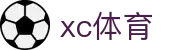 xc sports(中国区)-官方网站